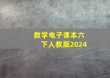 数学电子课本六下人教版2024