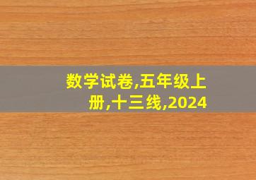 数学试卷,五年级上册,十三线,2024