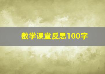 数学课堂反思100字