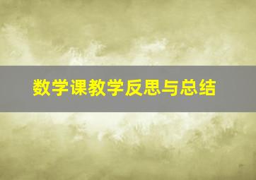 数学课教学反思与总结