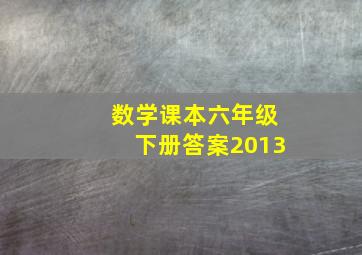 数学课本六年级下册答案2013