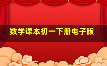 数学课本初一下册电子版