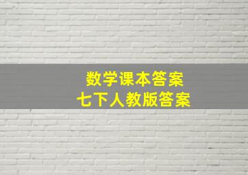 数学课本答案七下人教版答案