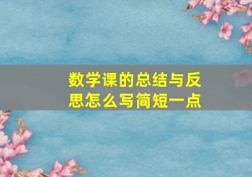 数学课的总结与反思怎么写简短一点