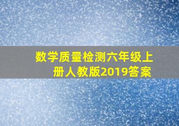 数学质量检测六年级上册人教版2019答案