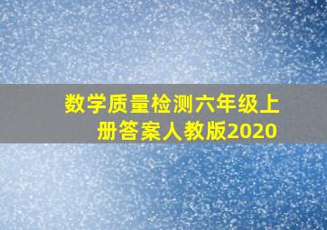 数学质量检测六年级上册答案人教版2020