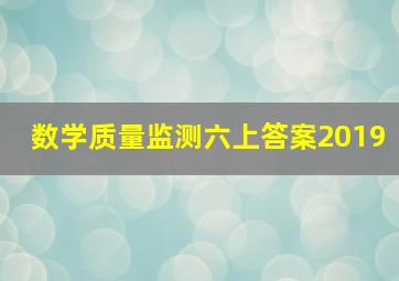 数学质量监测六上答案2019