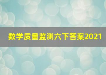 数学质量监测六下答案2021