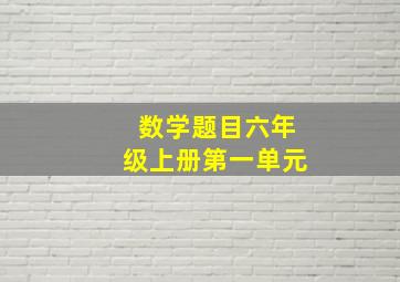 数学题目六年级上册第一单元