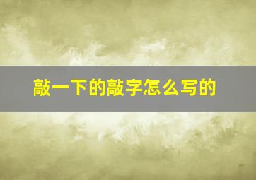 敲一下的敲字怎么写的