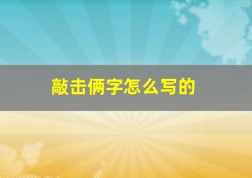 敲击俩字怎么写的