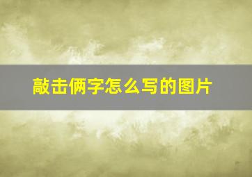 敲击俩字怎么写的图片