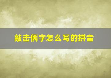 敲击俩字怎么写的拼音