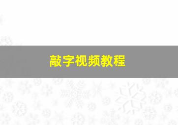 敲字视频教程