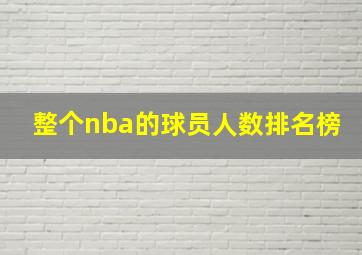 整个nba的球员人数排名榜