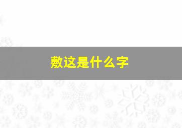 敷这是什么字