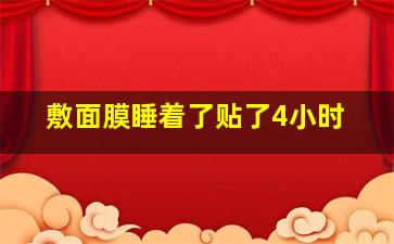 敷面膜睡着了贴了4小时