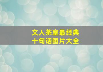 文人茶室最经典十句话图片大全