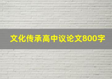 文化传承高中议论文800字