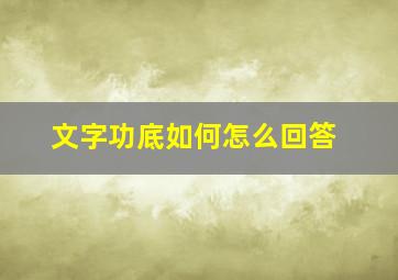 文字功底如何怎么回答