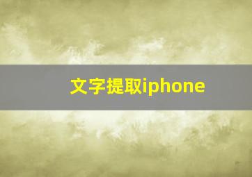 文字提取iphone