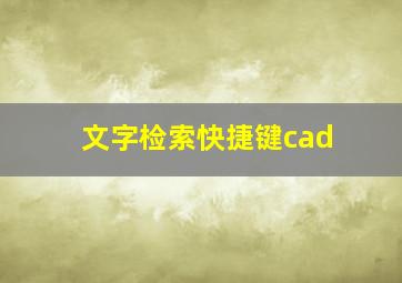 文字检索快捷键cad