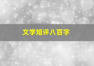 文学短评八百字