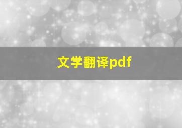 文学翻译pdf