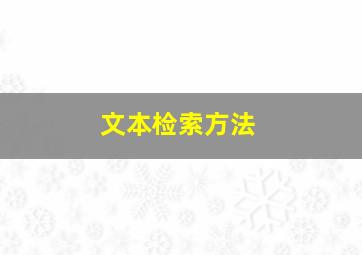 文本检索方法