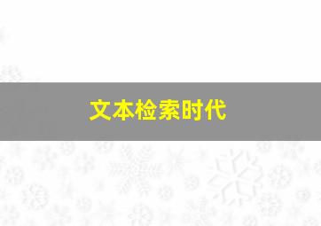 文本检索时代