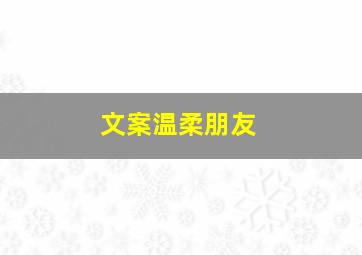 文案温柔朋友