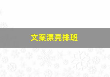 文案漂亮排班