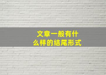 文章一般有什么样的结尾形式