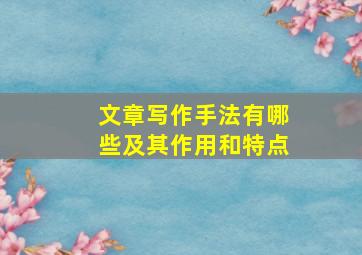 文章写作手法有哪些及其作用和特点