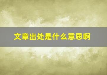 文章出处是什么意思啊