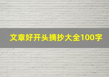 文章好开头摘抄大全100字