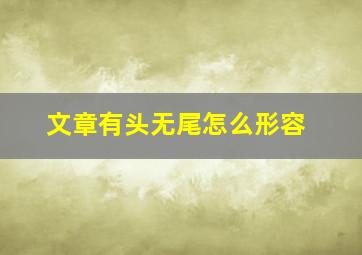 文章有头无尾怎么形容