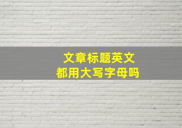 文章标题英文都用大写字母吗