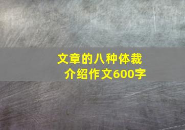 文章的八种体裁介绍作文600字