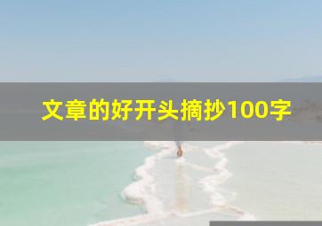 文章的好开头摘抄100字