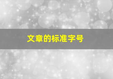 文章的标准字号