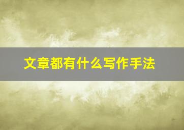 文章都有什么写作手法