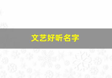 文艺好听名字