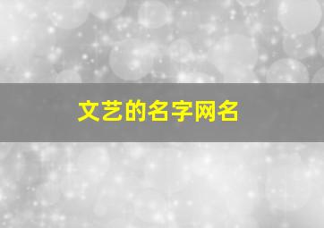 文艺的名字网名