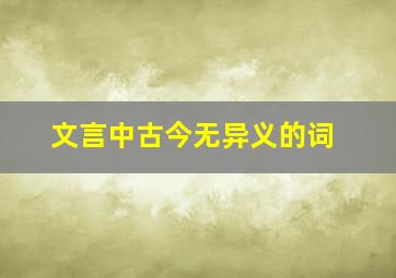 文言中古今无异义的词