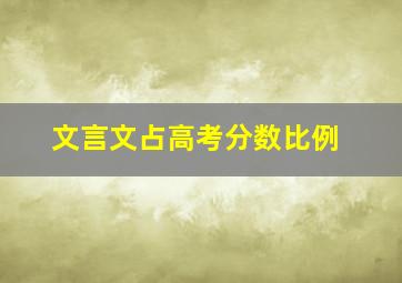 文言文占高考分数比例