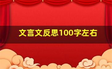 文言文反思100字左右