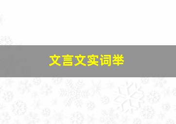 文言文实词举