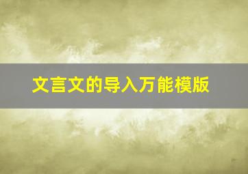 文言文的导入万能模版