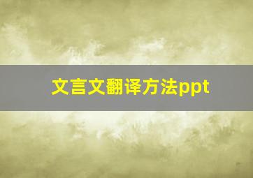 文言文翻译方法ppt